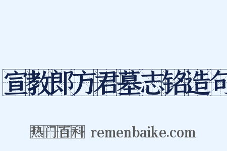 宣教郎方君墓志铭造句是什么意思的图片